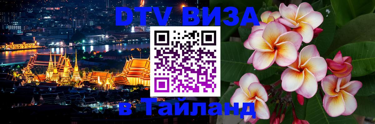 DTV виза Тайланд Рига 