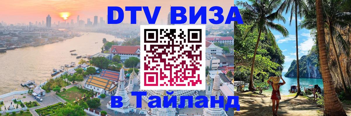 Долгосрочная виза DTV в Тайланд 